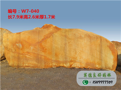 园林石批发基地、直销大型风景石、黄蜡石奇石W7-040