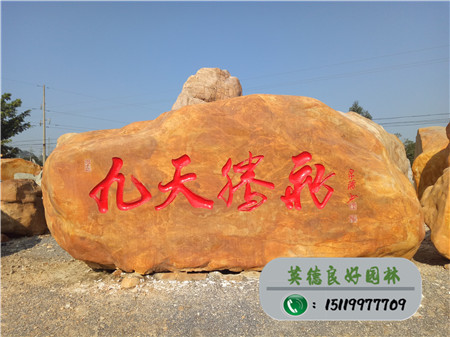 刻字黄蜡石招牌--九天腾飞