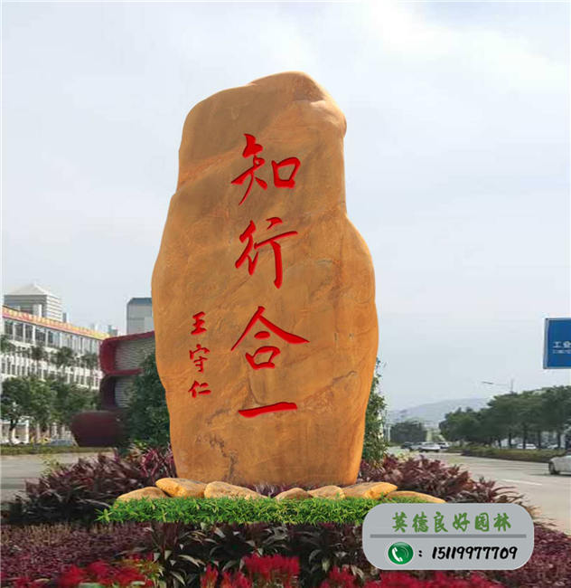 大型校训石--知行合一