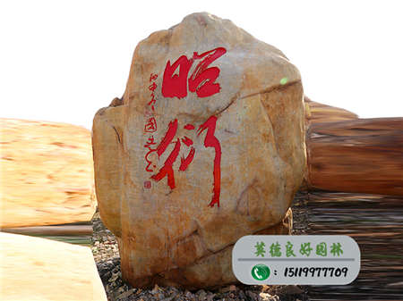 刻字景观石厂家供应--厚泽、昭衍