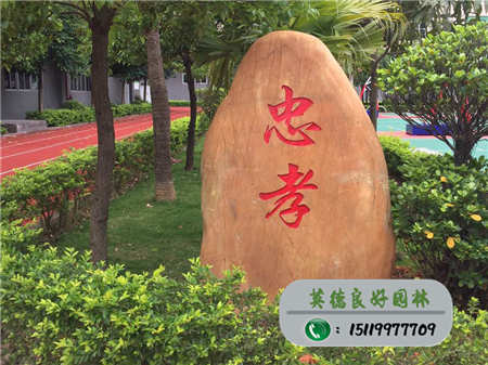 社会主义核心价值观校园纪念石