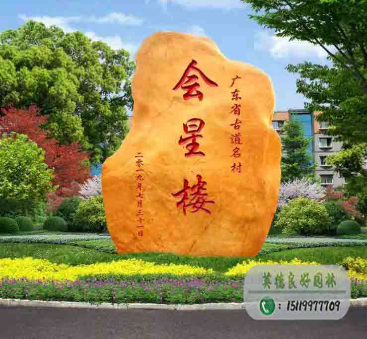 会星楼-古道名村黄腊石刻字石