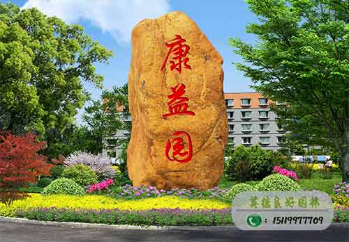 “康益园”黄蜡石刻字工程案例